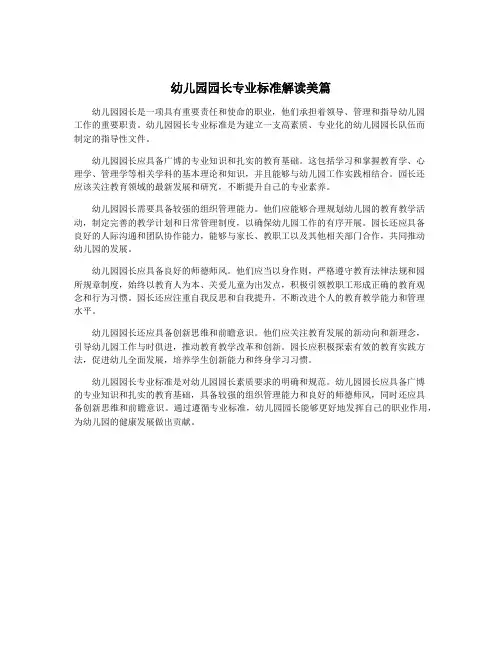 幼儿园园长专业标准解读美篇