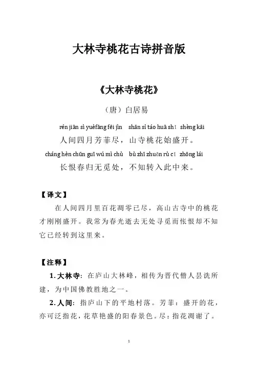 大林寺桃花古诗拼音版