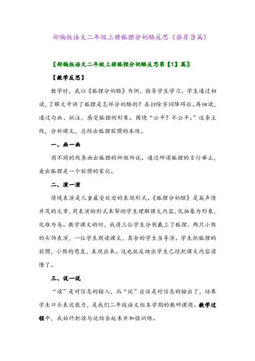 2023年部编版语文二年级上册狐狸分奶酪反思(推荐3篇)