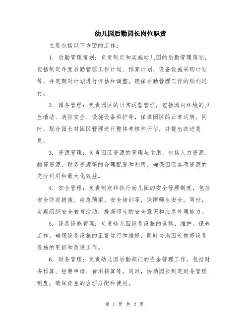 幼儿园后勤园长岗位职责