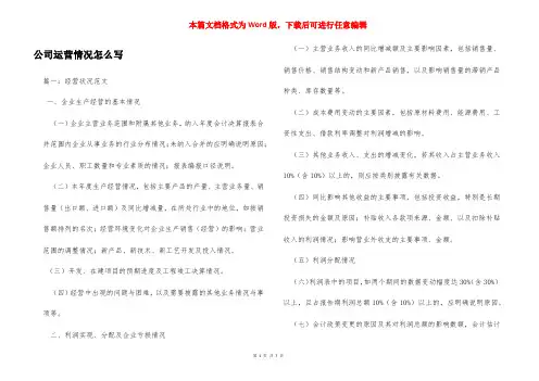 公司运营情况怎么写