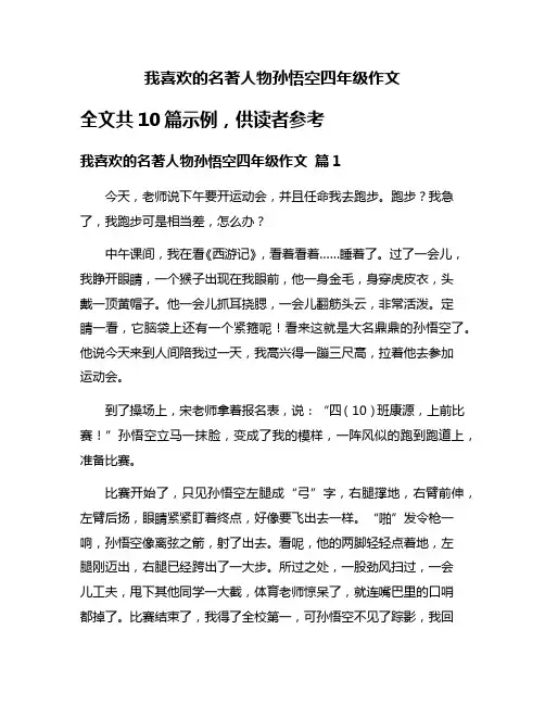 我喜欢的名著人物孙悟空四年级作文