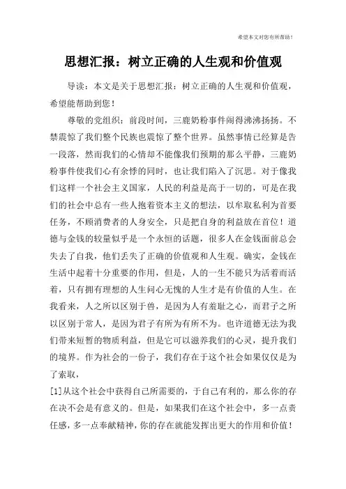 思想汇报：树立正确的人生观和价值观
