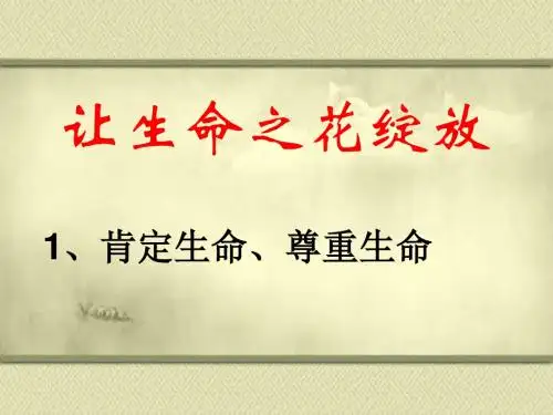 七年级  上册  3.3《让生命之花绽放》PPT课件