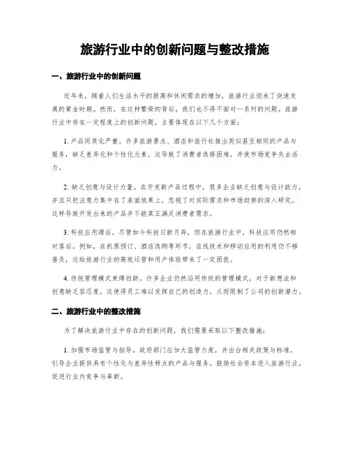 旅游行业中的创新问题与整改措施