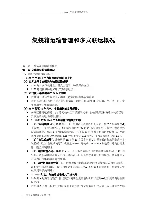 集装箱运输管理和多式联运概况