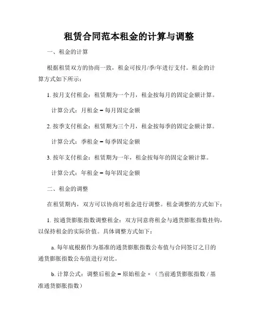 租赁合同范本租金的计算与调整