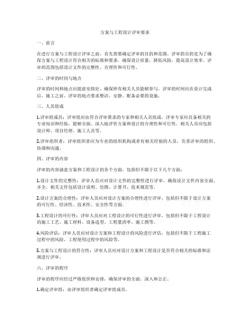 方案与工程设计评审要求