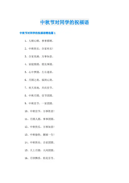 中秋节对同学的祝福语