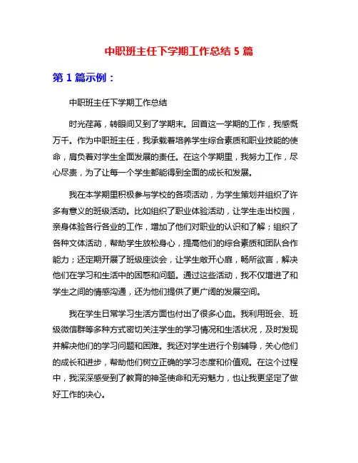中职班主任下学期工作总结5篇