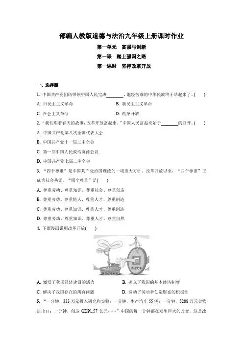 1.1  坚持改革开放课时作业2021-2022学年部编版九年级道德与法治上册