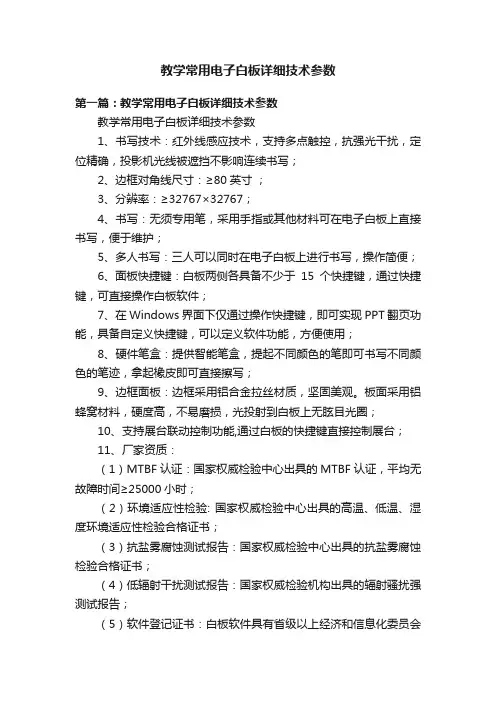 教学常用电子白板详细技术参数