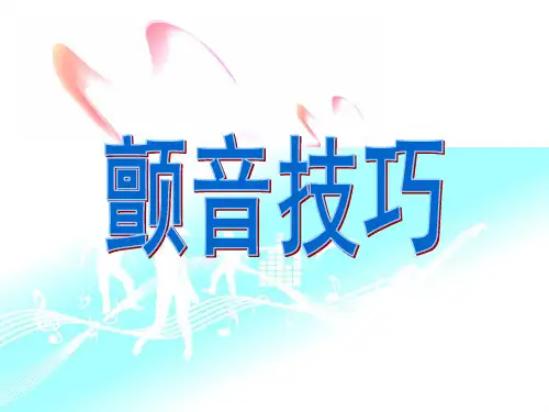 颤音