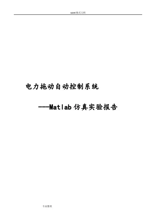 电力拖动自动控制系统Matlab仿真实验报告