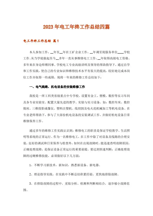 2023年电工年终工作总结四篇
