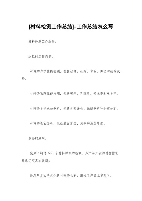 [材料检测工作总结]-工作总结怎么写