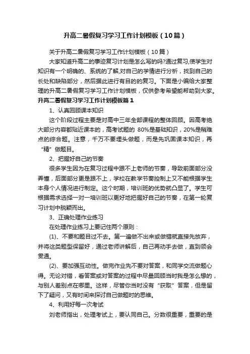 升高二暑假复习学习工作计划模板（10篇）
