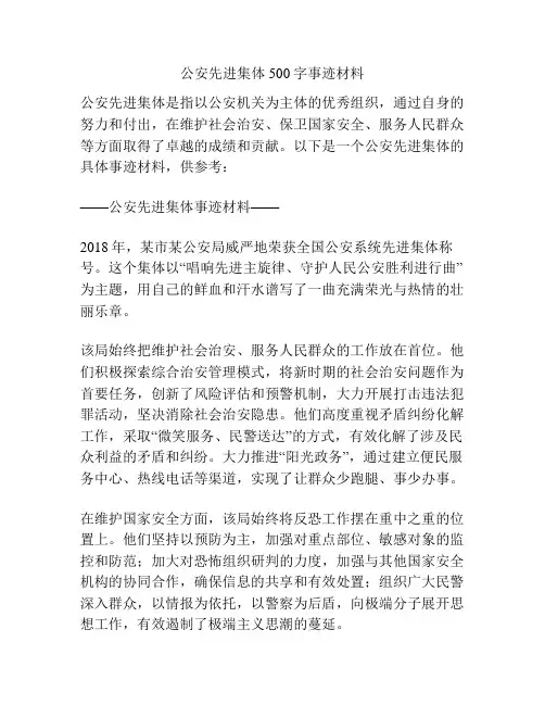 公安先进集体500字事迹材料
