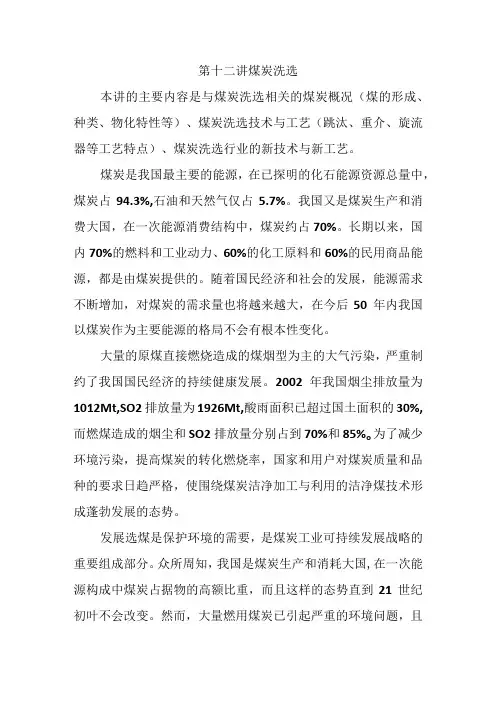 第十二讲煤炭洗选