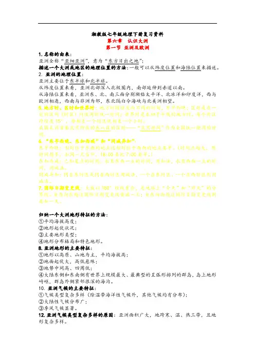 湘教版七年级地理下册复习资料全