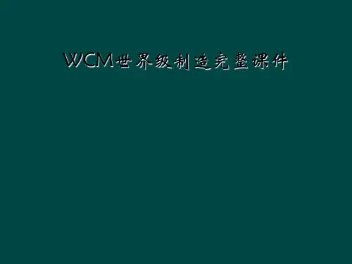 WCM世界级制造完整课件