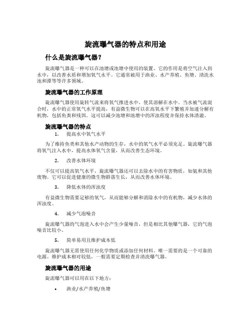 旋流曝气器的特点和用途