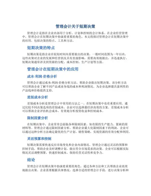 管理会计关于短期决策