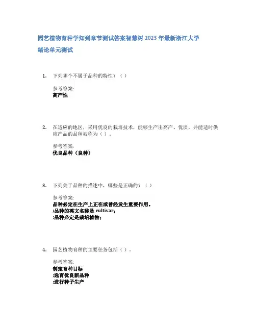 园艺植物育种学知到章节答案智慧树2023年浙江大学