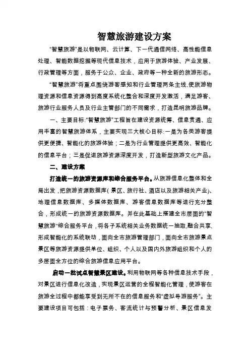 智慧旅游建设方案