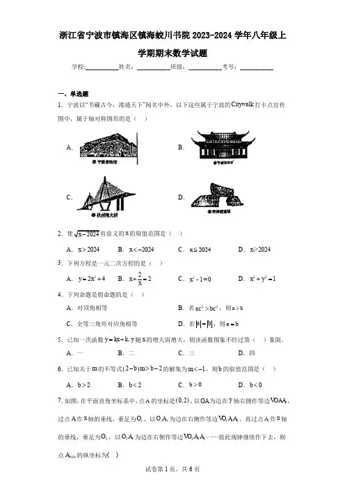 浙江省宁波市镇海区镇海蛟川书院2023-2024学年八年级上学期期末数学试题