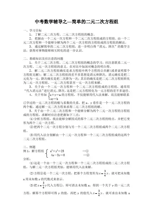 中考数学辅导之—简单的二元二次方程组
