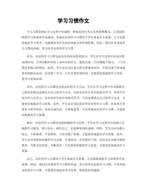 学习习惯作文