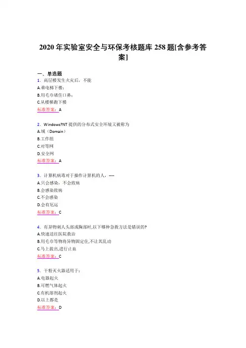 最新2020年实验室安全与环保模拟考试258题(含答案)