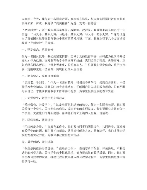 团员教师发生亮剑发言稿