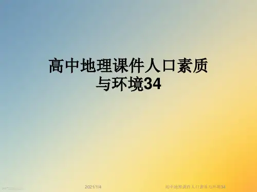 高中地理课件人口素质与环境34