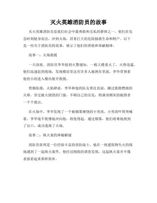 灭火英雄消防员的故事