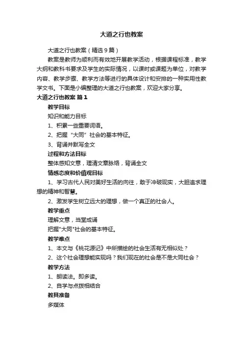 大道之行也教案