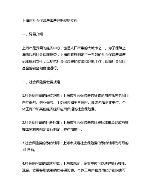 上海市社会保险费缴费记账规则文件