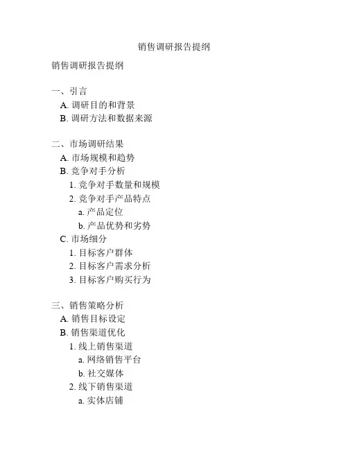 销售调研报告提纲