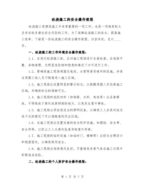 砼浇捣工的安全操作规程(三篇)