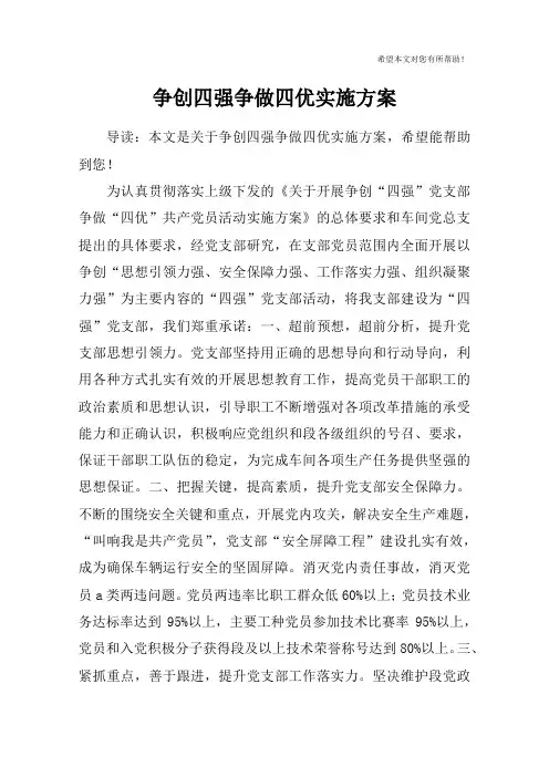 争创四强争做四优实施方案