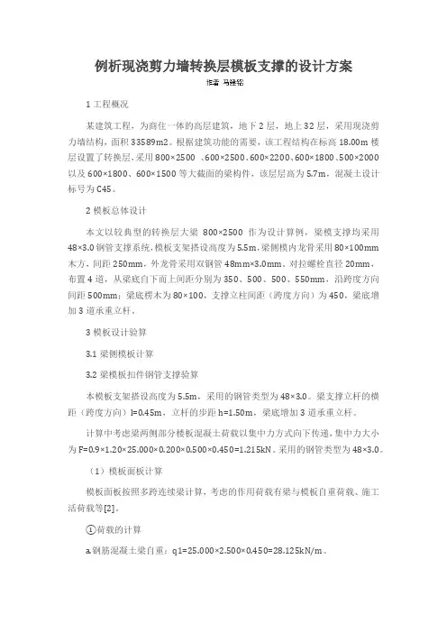 例析现浇剪力墙转换层模板支撑的设计方案