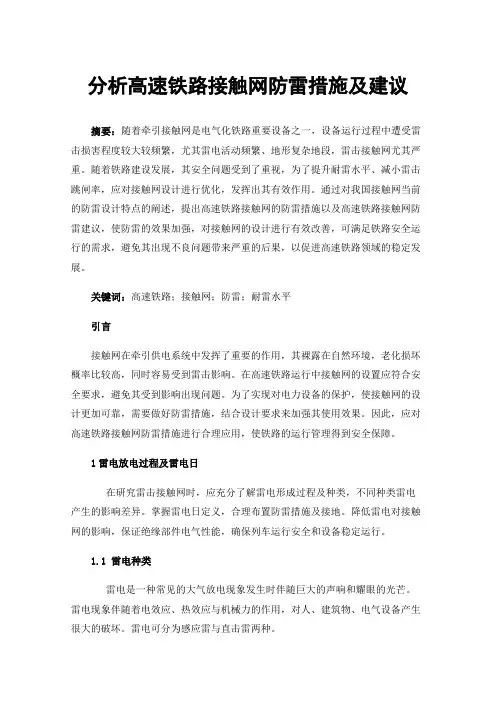 分析高速铁路接触网防雷措施及建议