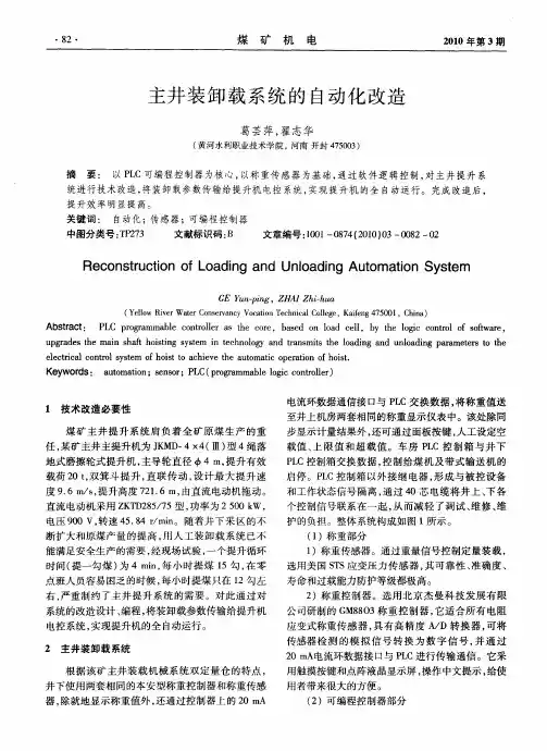 主井装卸载系统的自动化改造