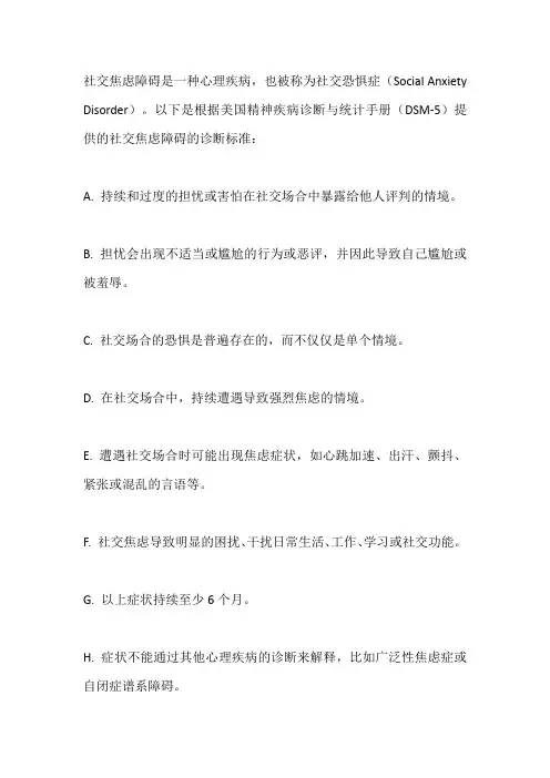 社交焦虑障碍诊断标准