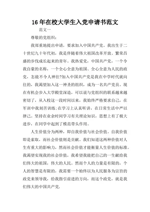 16年在校大学生入党申请书范文