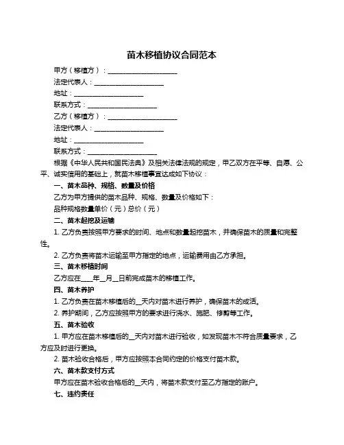 苗木移植协议合同范本