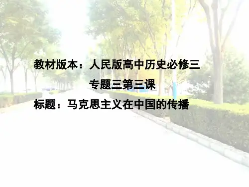 人民版高中历史必修三专题三第三课《马克思主义在中国的传播》精品课件