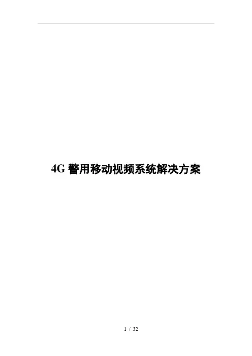 4G警用移动视频系统方案