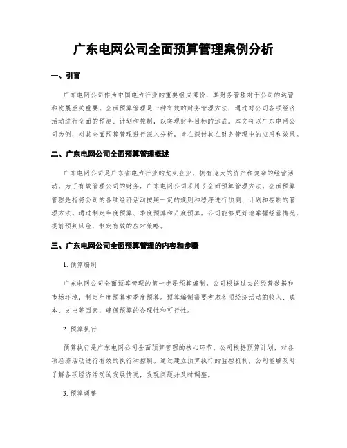 广东电网公司全面预算管理案例分析